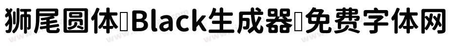 狮尾圆体 Black生成器字体转换